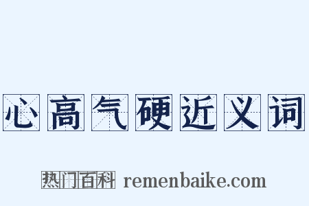 心高气硬近义词是什么意思的图片